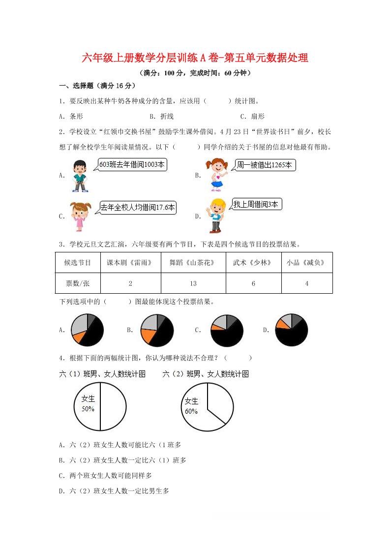 六年级上北师版数学第五单元数据处理单元测试A卷-谷进海小站