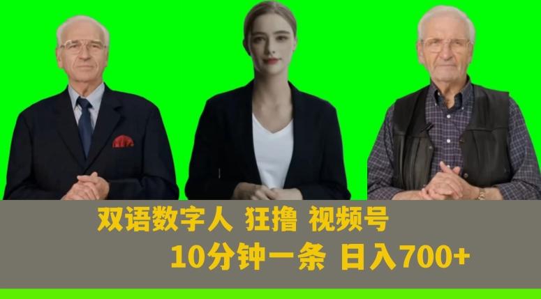 Ai生成双语数字人狂撸视频号，日入700+内附251G素材【揭秘】-谷进海小站