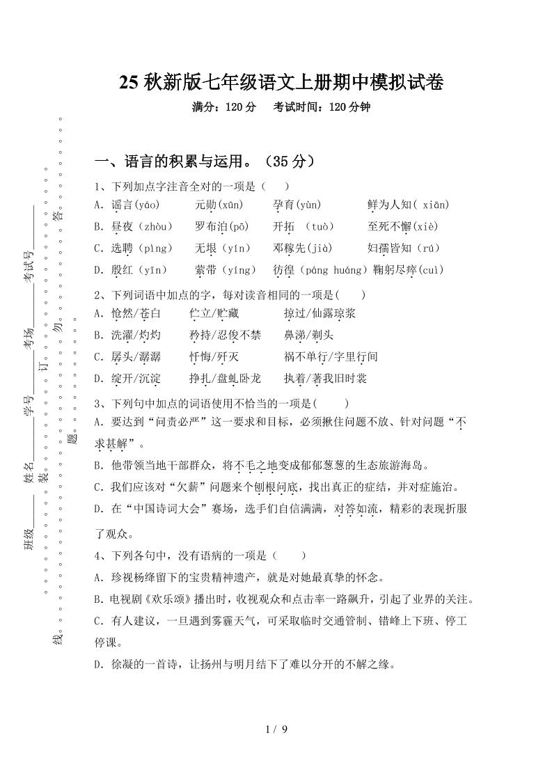 【2025秋新版】七年级语文上册期中模拟试卷-谷进海小站
