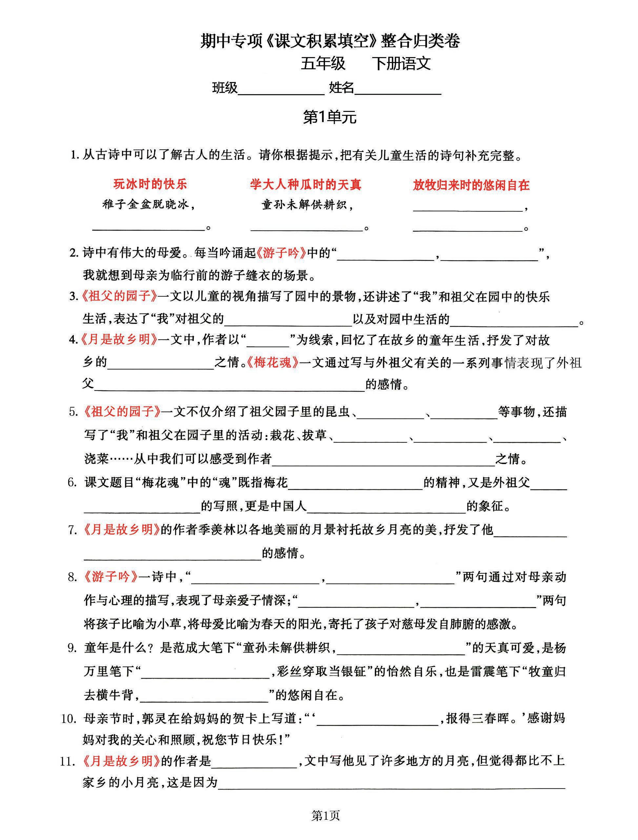 五年级下语文《课文积累填空》期中整合归类卷，考查1-4单元-谷进海小站