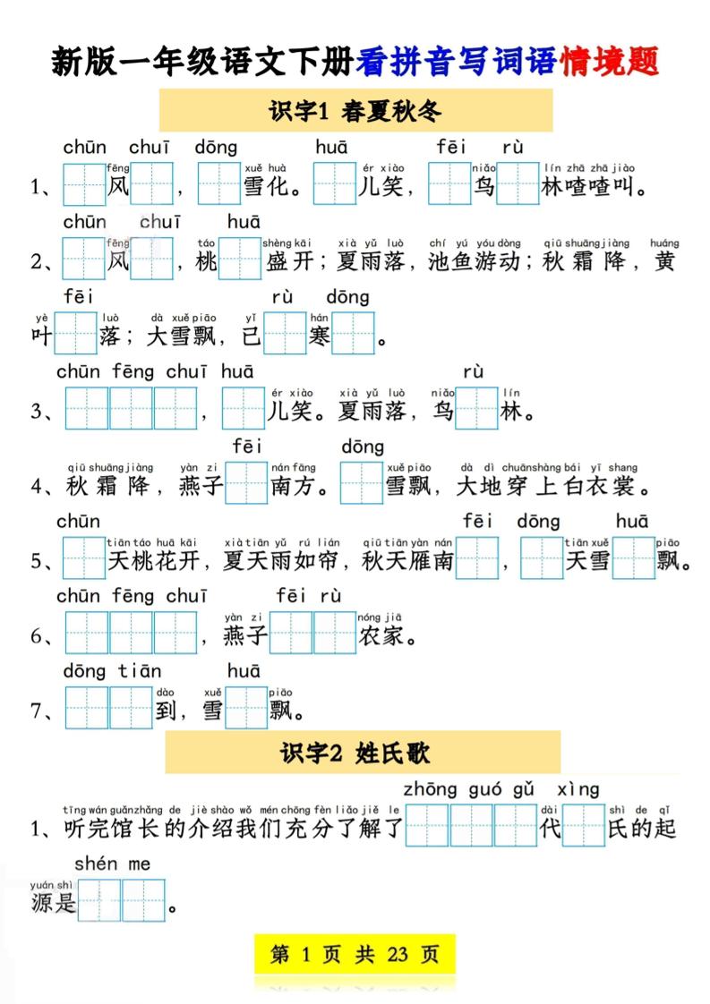 新版一年级语文下册看拼音写词语情境题1-4单元-谷进海小站
