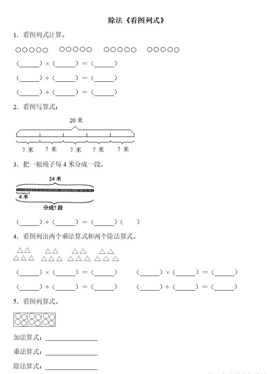 二下数学除法《看图列式》专项练习6页-谷进海小站