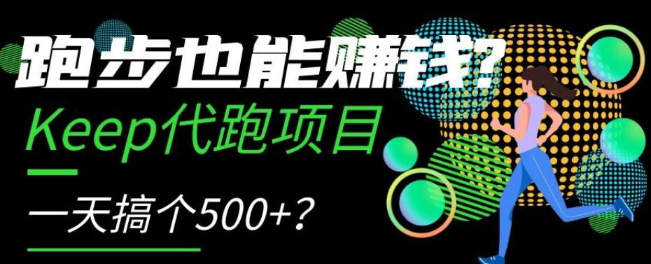 跑步也能赚钱？Keep代跑项目，一天搞个500+【揭秘】-谷进海小站