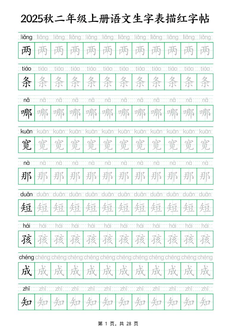 25秋新二上语文生字表生字拼音描红字帖（251字28页）-谷进海小站