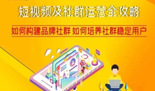 短视频及社群运营全攻略，如何构建品牌社群如何培养社群稳定用户-谷进海小站