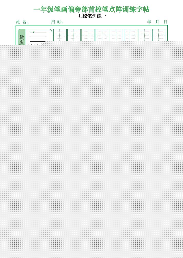 一上语文笔画偏旁部首控笔点阵训练字帖（12页）-谷进海小站