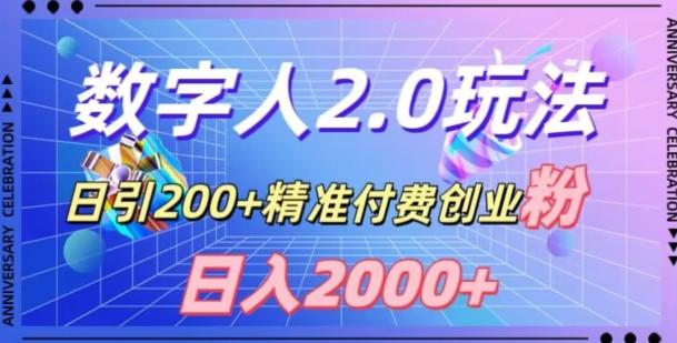 利用数字人软件，日引200+精准付费创业粉，日变现2000+【揭秘】-谷进海小站
