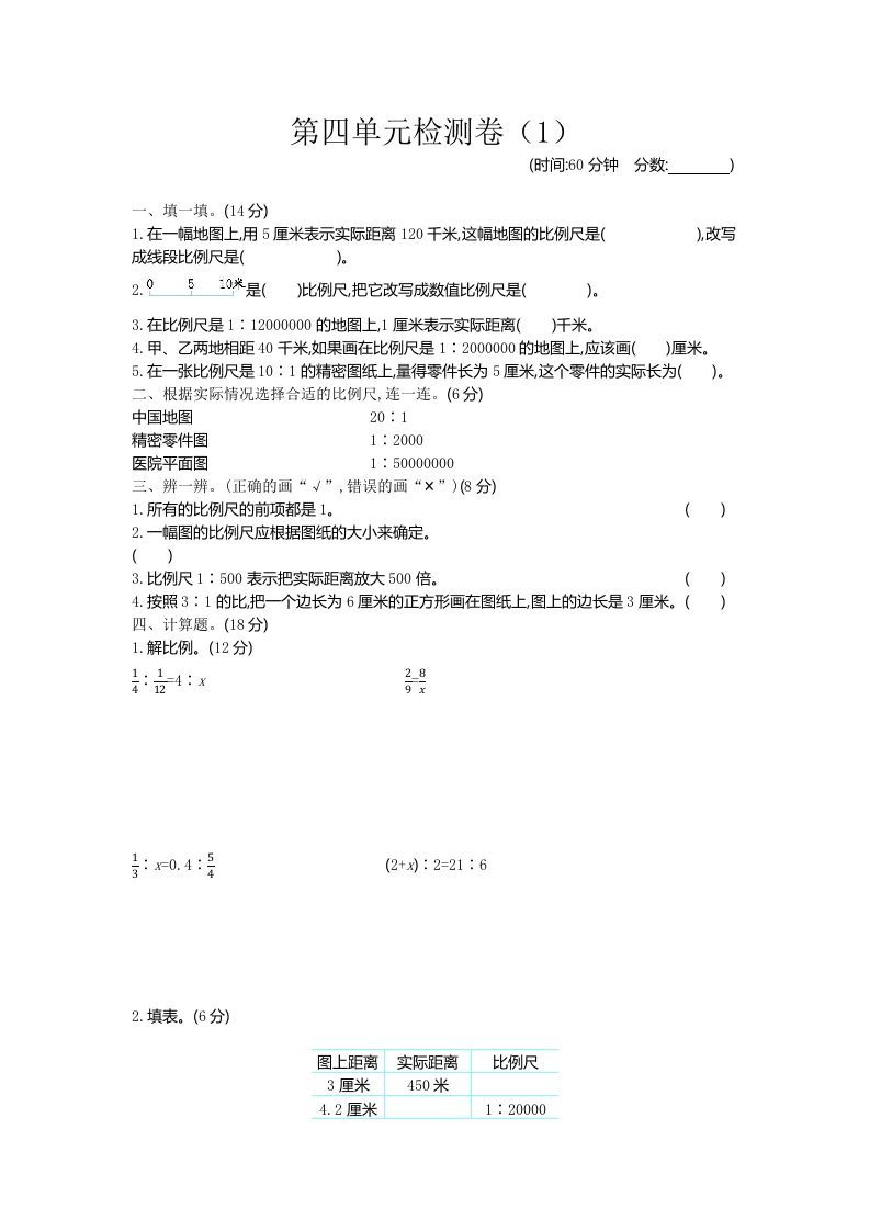 六下青岛63版数学第四单元检测卷-1-谷进海小站