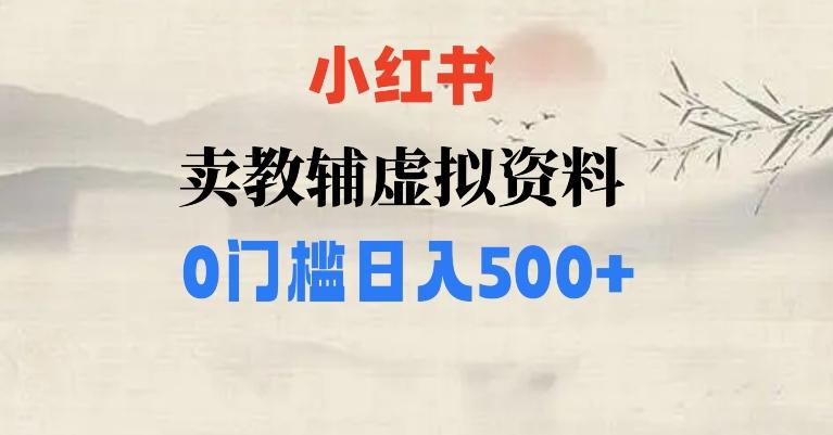 小红书卖小学辅导资料，条条爆款笔记，0门槛日入500【揭秘】-谷进海小站