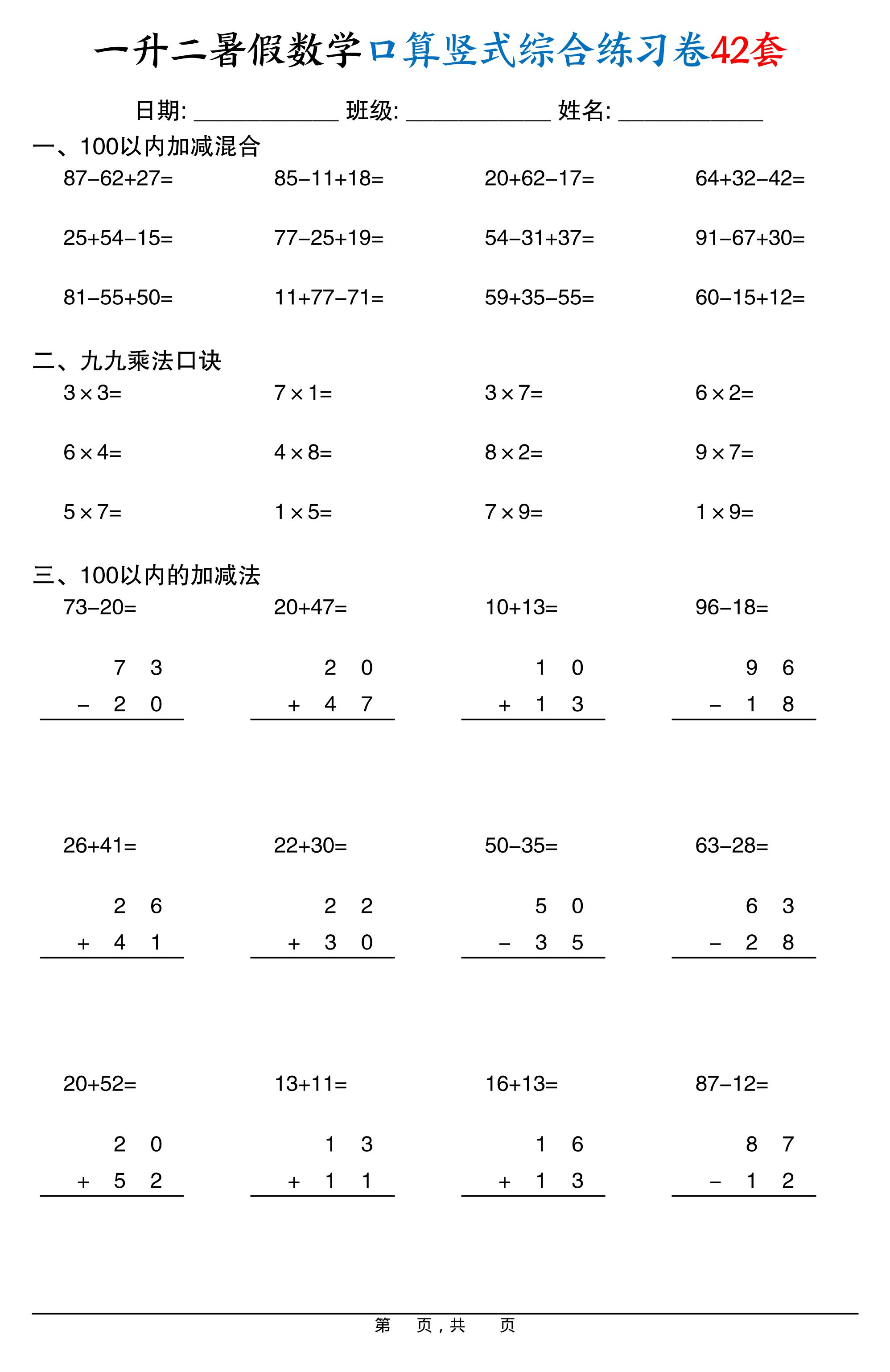 一升二暑假数学口算竖式综合练习卷42套42页-二上数学-谷进海小站