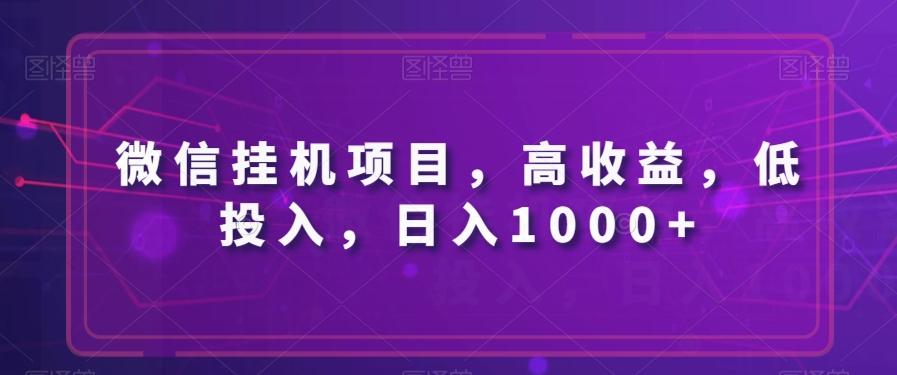 微信挂机项目，高收益，低投入，日入1000+-谷进海小站