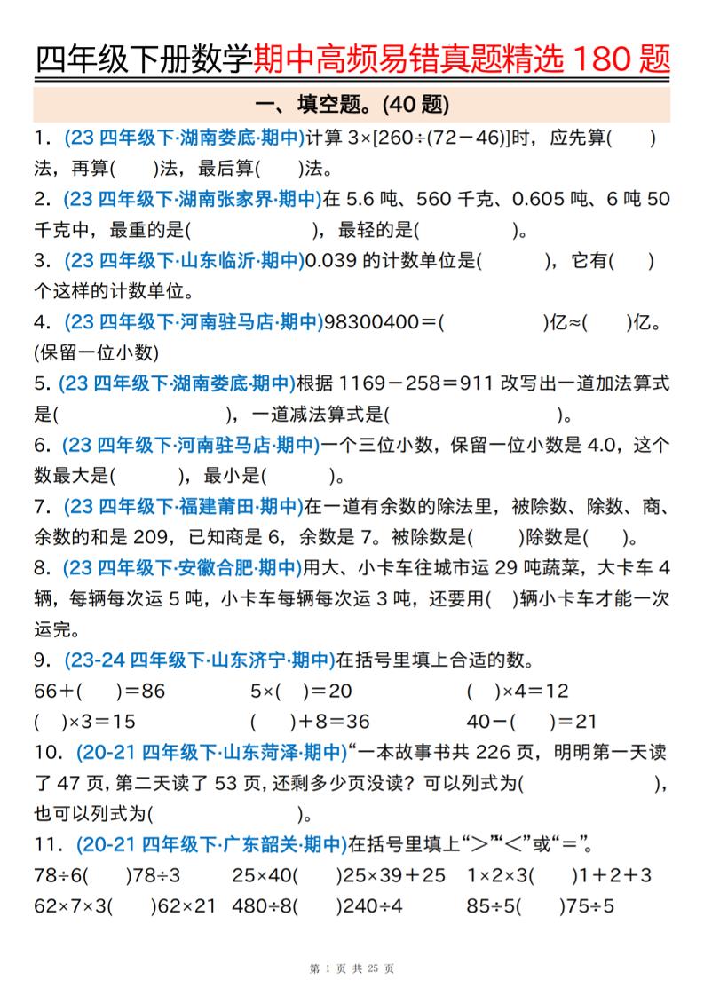 四下数学期中高频易错真题精选180题空白+答案50页-谷进海小站