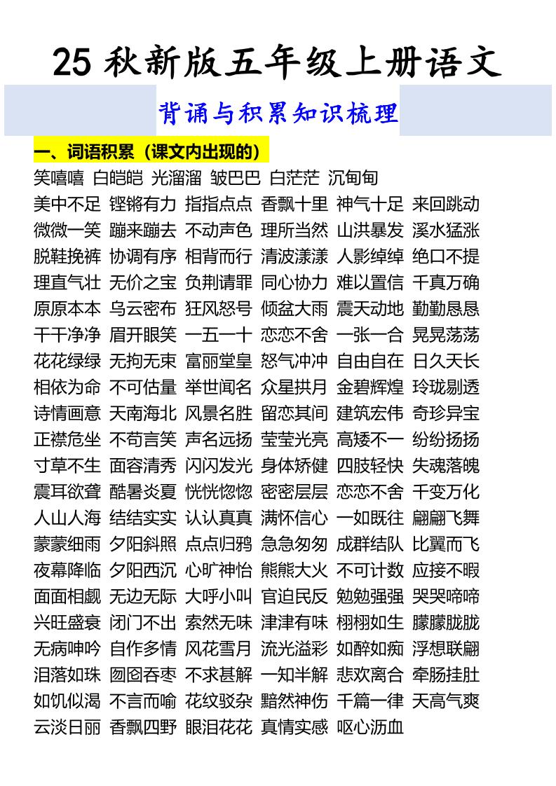 【2025秋新版】五年级上册语文背诵与积累知识梳理-谷进海小站