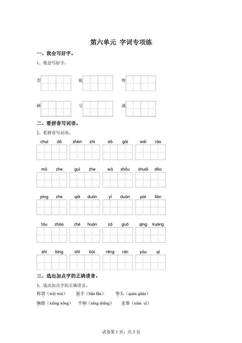 统编版语文四年级上册第六单元字词专项练-谷进海小站