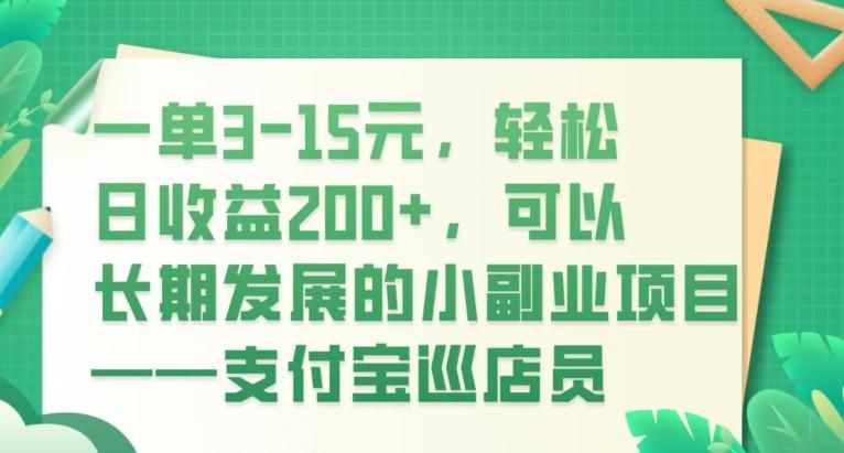一单3-15元，轻松日收益200+，可以长期发展的小副业项目——支付宝巡店员-谷进海小站