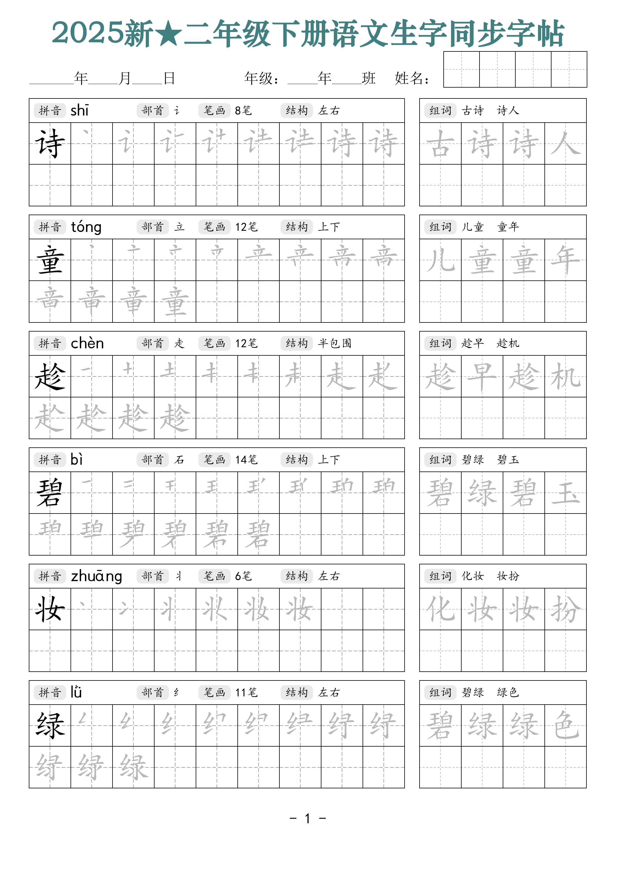 25新二下语文生字同步字帖（笔顺组词42页）拼音部首笔画结构-谷进海小站