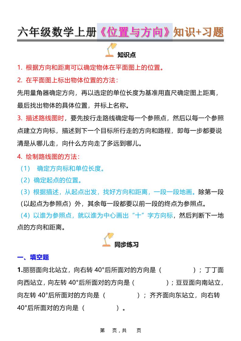 六年级上数学位置与方向知识点➕练习题（含答案16页）-谷进海小站