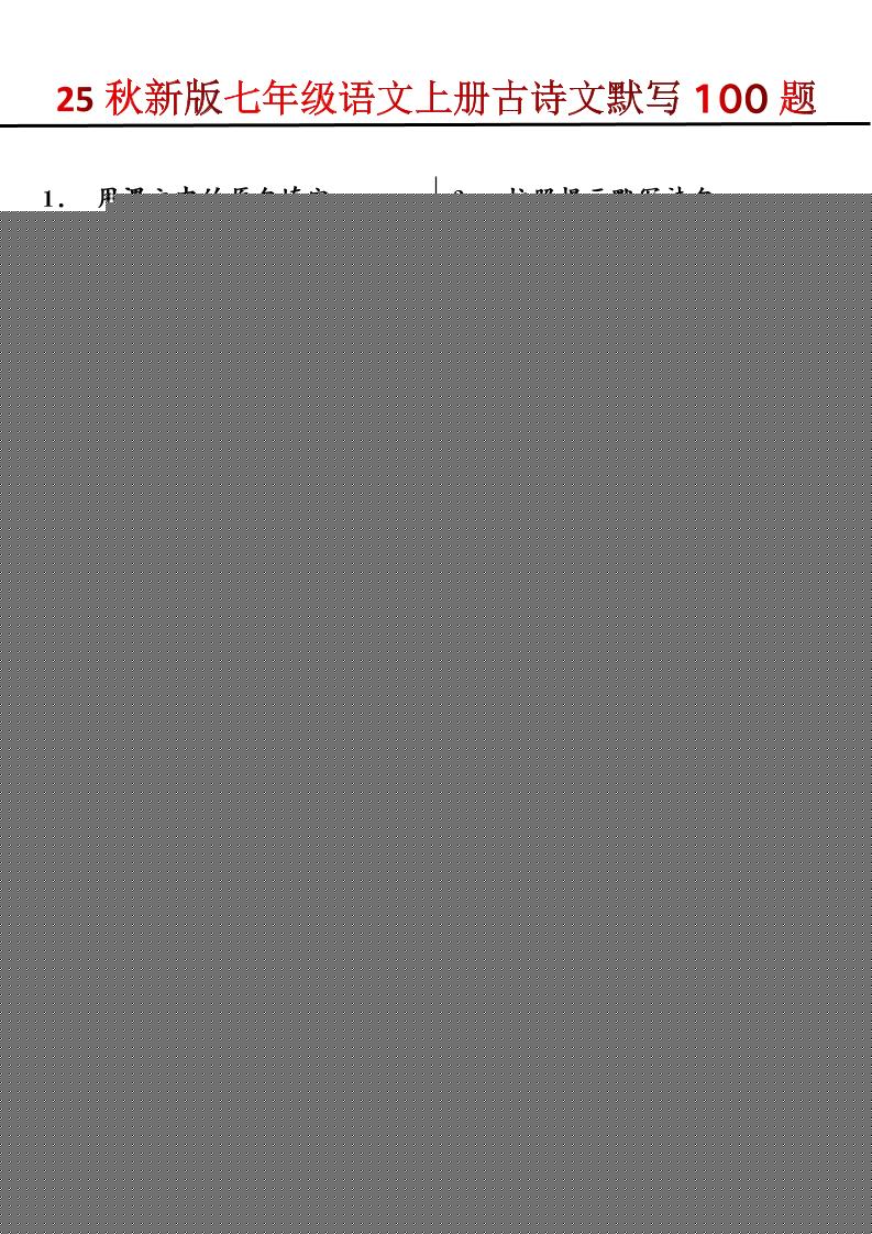 【2025秋新版】七年级语文上册古诗文默写100题-谷进海小站