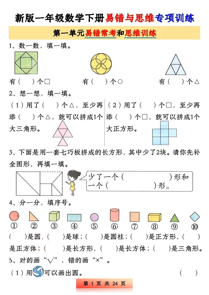 新版一下数学易错与思维专项训练1-4单元（24页）-谷进海小站