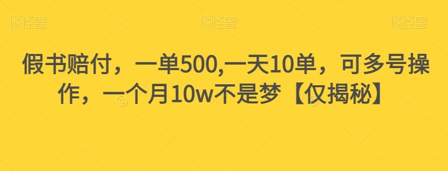 假书赔付,一单500,一天10单,可多号操作,一个月10w不是梦【仅揭秘】-谷进海小站