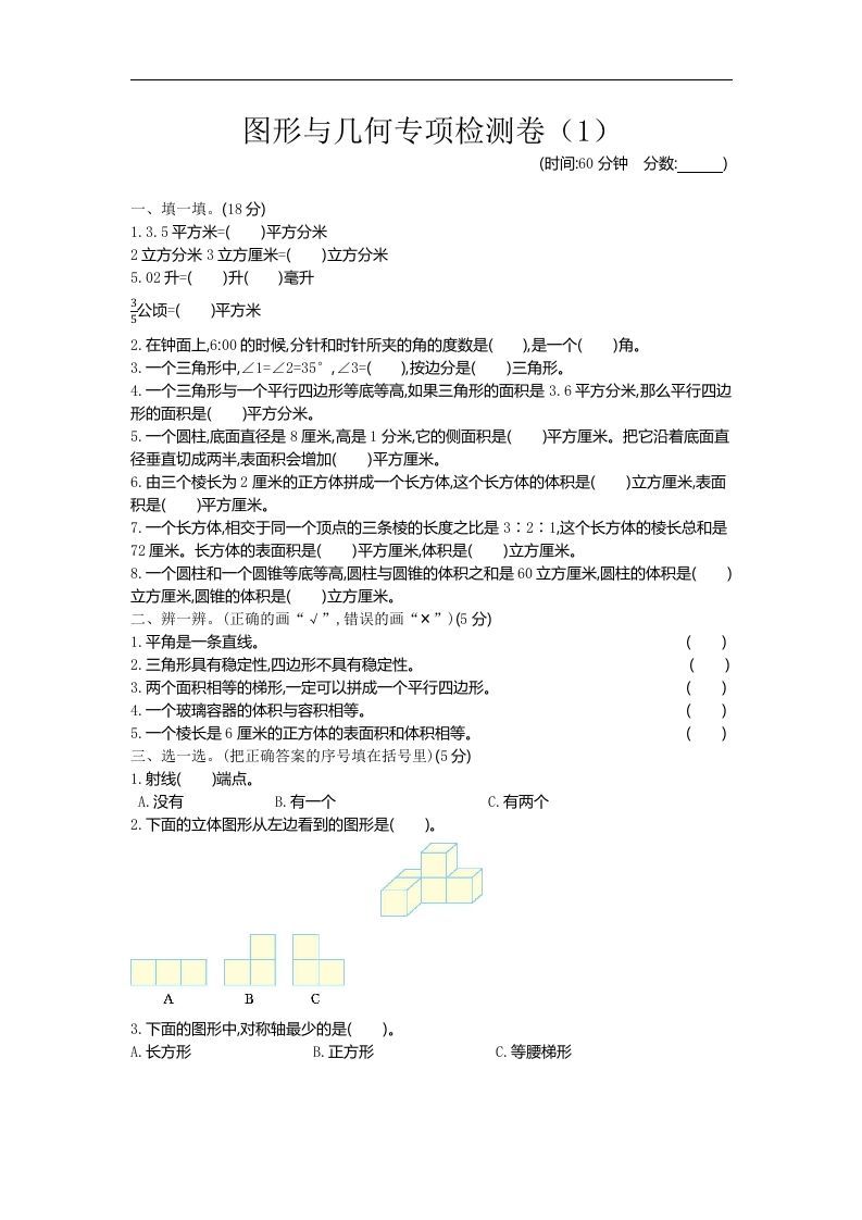 六下青岛63版数学期末图形与几何专项检测卷（1）-谷进海小站