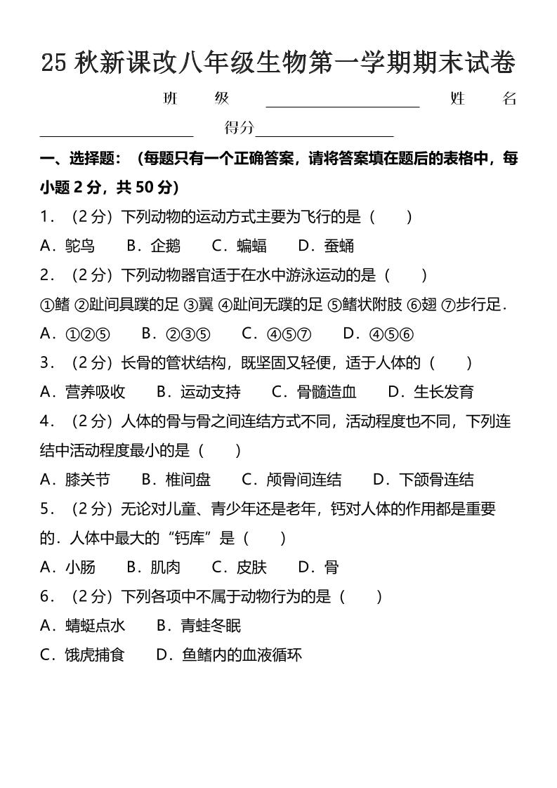 【2025秋新版】八年级上生物第一学期期末试卷-谷进海小站