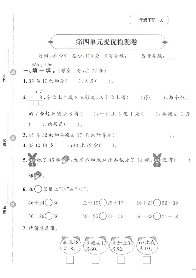 一年级下数学第四单元提优检测卷《冀教》-谷进海小站