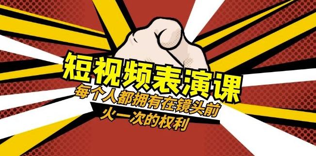 短视频-表演课：每个人都拥有在镜头前火一次的权利（49节视频课）-谷进海小站