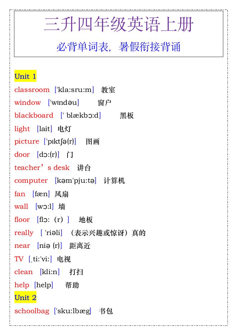 四年级英语上册必背单词表，暑假衔接背诵-四上英语-谷进海小站