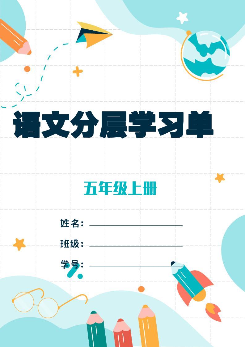 五上语文每课学习任务单-空白124页-谷进海小站