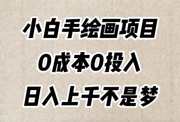 小白手绘画项目，简单无脑，0成本0投入，日入上千不是梦【揭秘】-谷进海小站