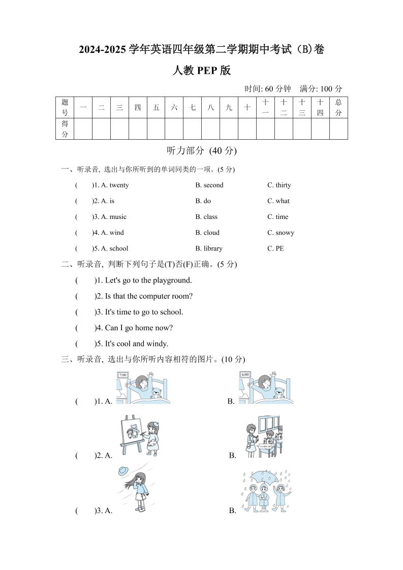 人教版2024-2025学年英语四年级第二学期期中考试（B)卷-谷进海小站