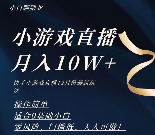 2023年快手游戏无人直播12月份最新玩法，小白轻松月入10W+-谷进海小站