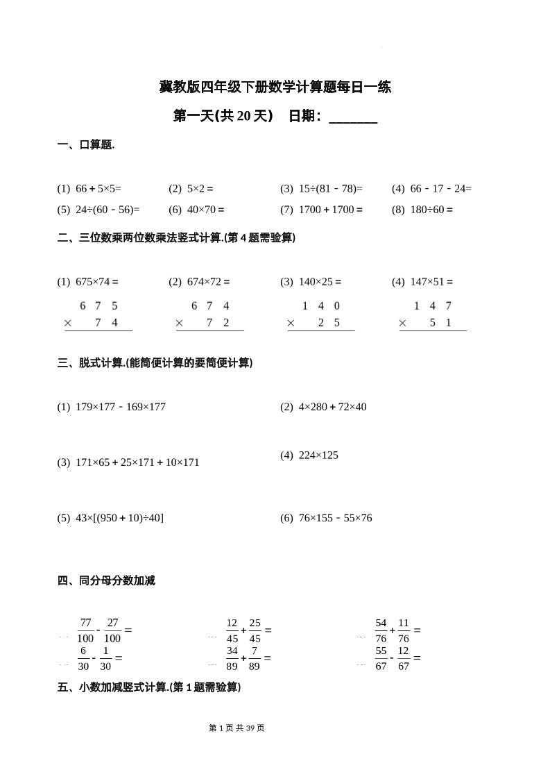 冀教四下数学-计算题每日一练(共20天)（专项练习）-谷进海小站