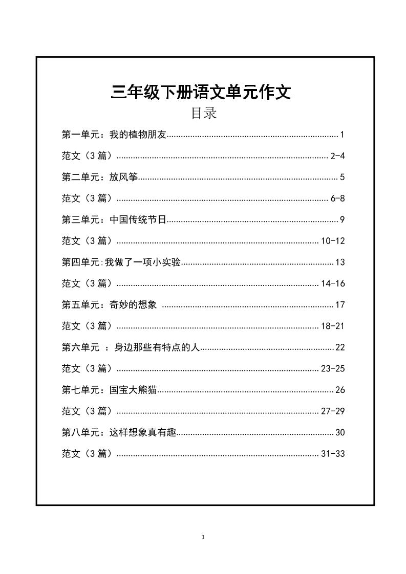 三年级下册语文【1-8单元作文支架】含范文34页-谷进海小站