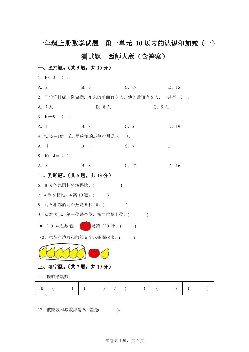西师大版数学一年级上册第一单元《10以内的认识和加减（一）》单元测试卷-谷进海小站