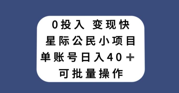 0投入，变现快，星际公民小项目，单账号一天收益40+，可批量操作-谷进海小站