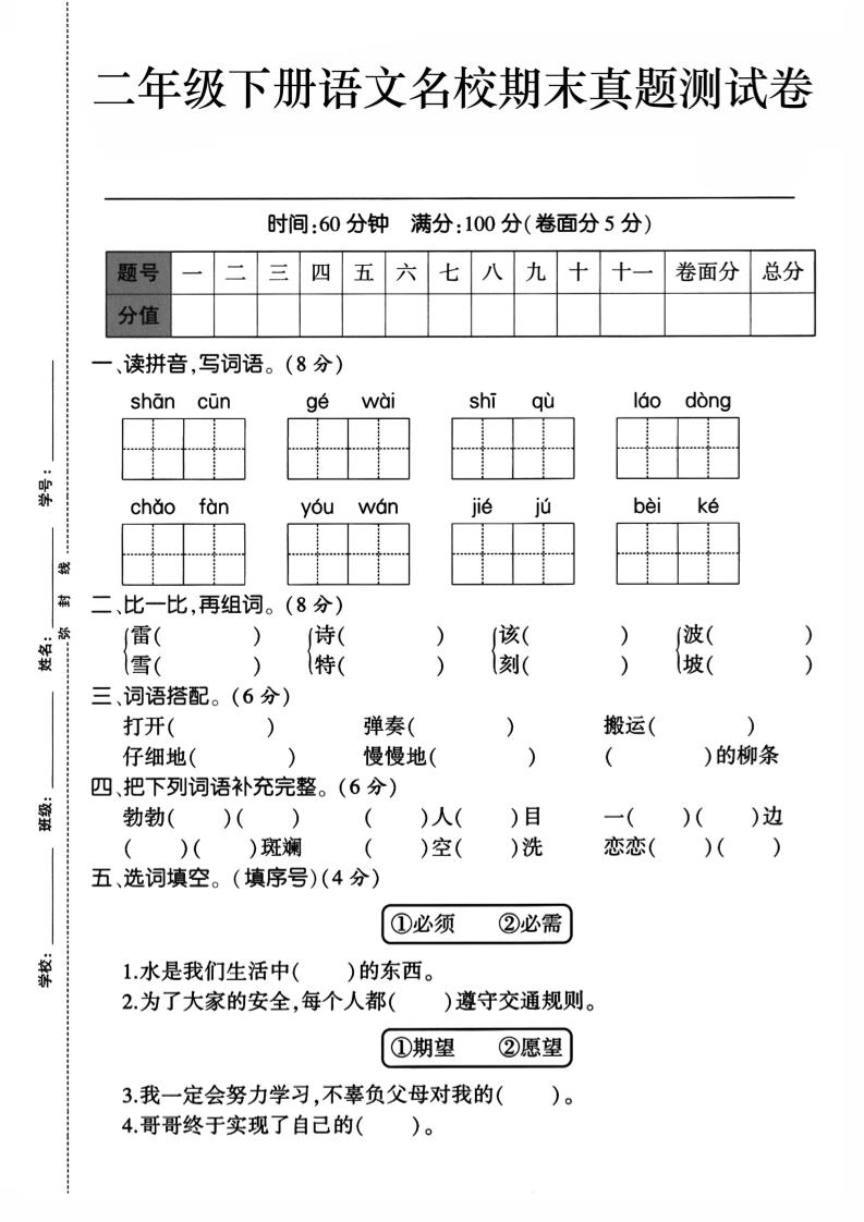 二下语文期末检测卷1-谷进海小站