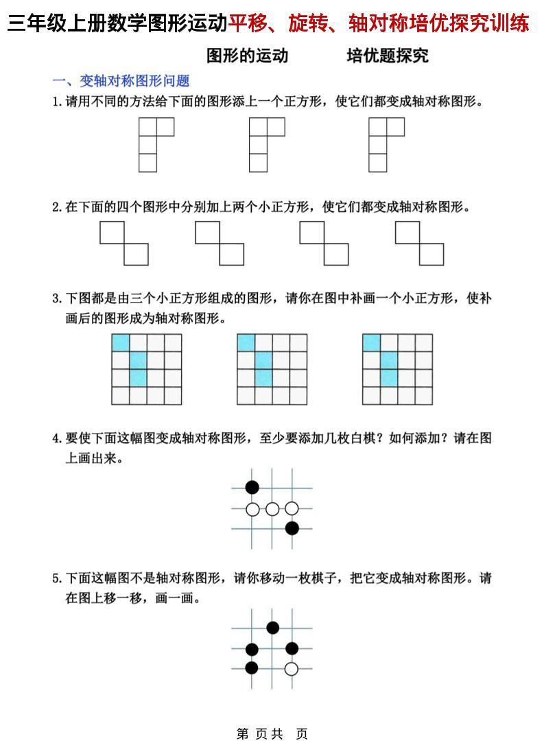三年级上数学平移、旋转和轴对称专项练习-谷进海小站