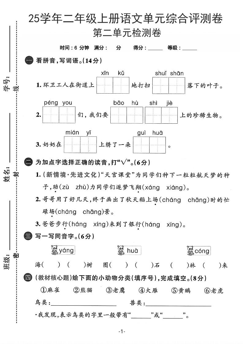 25学年二上语文第二单元综合评测卷-环卫工人（含答案5页）-谷进海小站