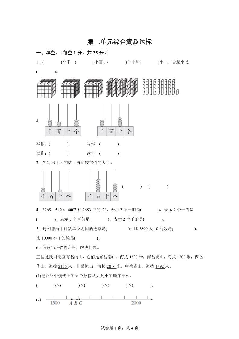 青岛63版数学二年级下册第二单元《万以内的认识》单元测试卷-谷进海小站
