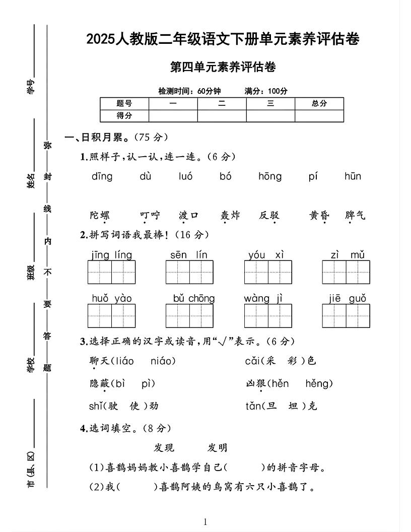 二下语文第四单元素养评估测试卷4页-谷进海小站