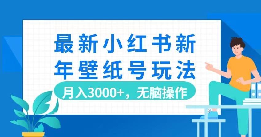 最新小红书新年壁纸号玩法，月入3000+，无脑操作-谷进海小站