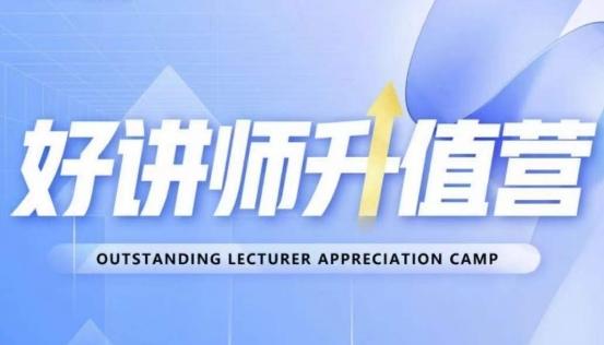 好讲师升值营第十二期，教你从0到1成为明星讲师-谷进海小站