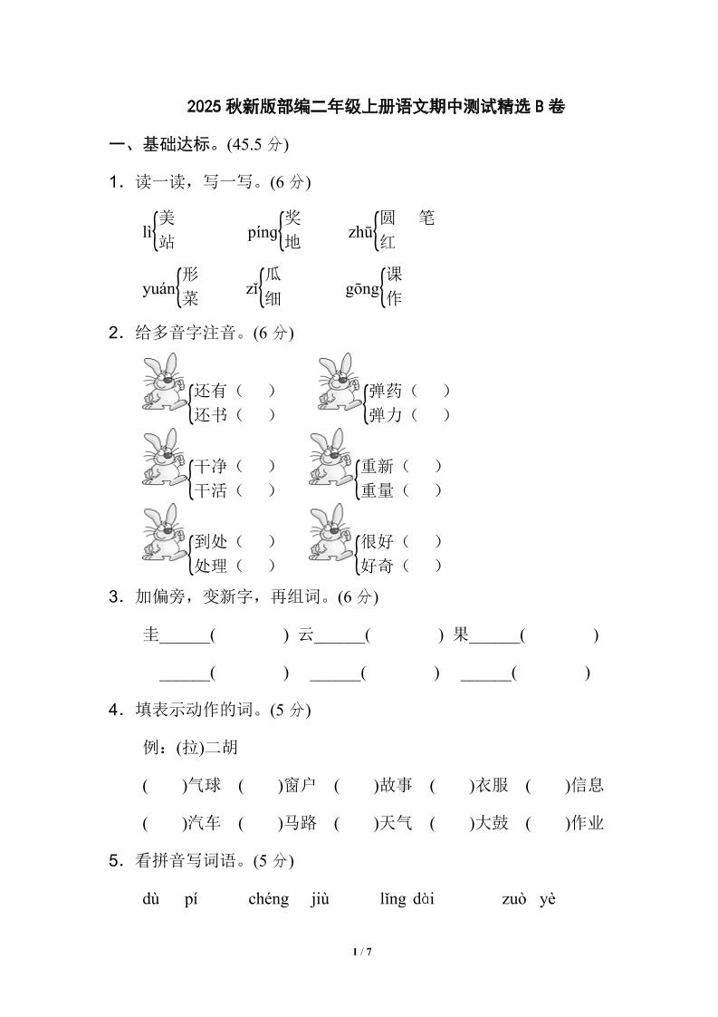 【2025秋新版】部编二年级上册语文期中测试精选-谷进海小站