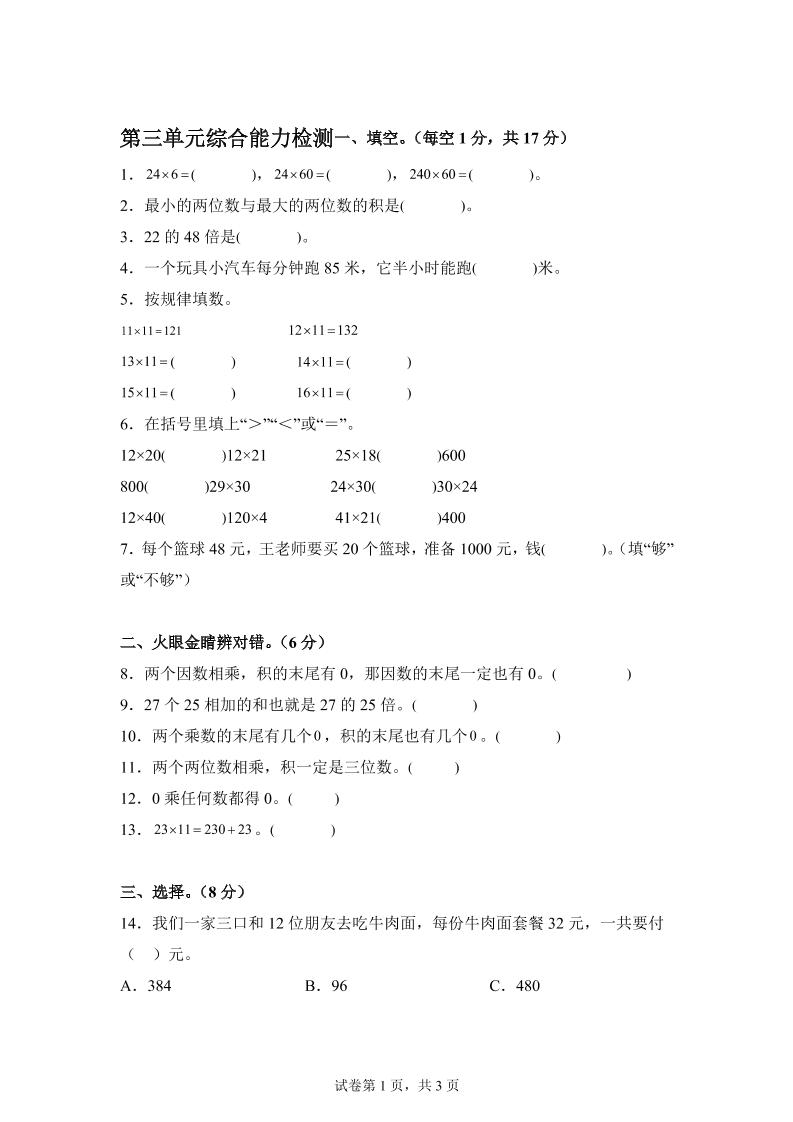 青岛63版数学三年级下册第三单元《两位数乘两位数》综合能力检测卷-谷进海小站