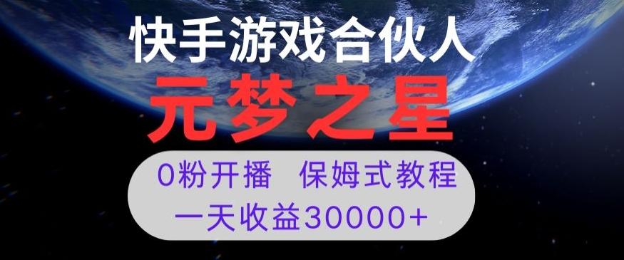 新风口项目，元梦之星游戏直播，0粉开播，一天收益30000+【揭秘】-谷进海小站