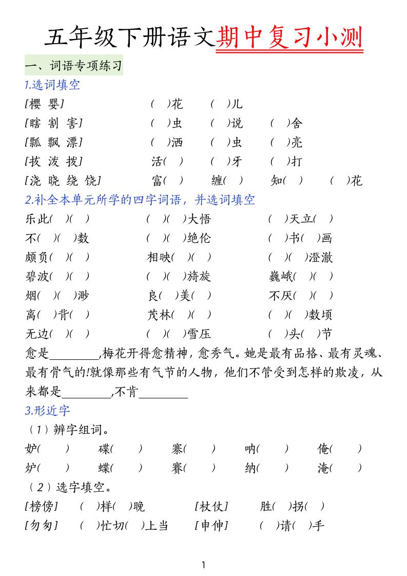 五下语文期中复习小测-谷进海小站