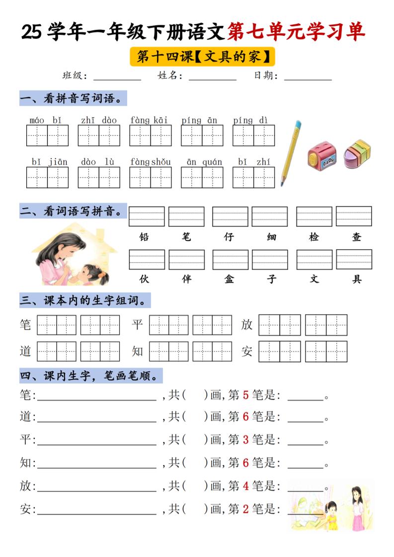 【25年第七单元学习单】一下语文-谷进海小站