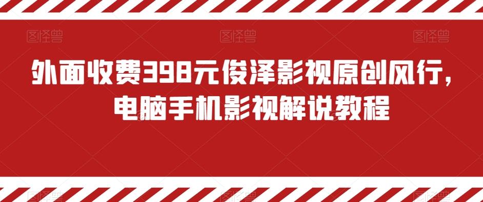 外面收费398元俊泽影视原创风行，电脑手机影视解说教程-谷进海小站